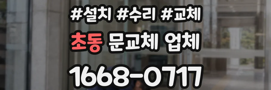 초동 문교체 업체