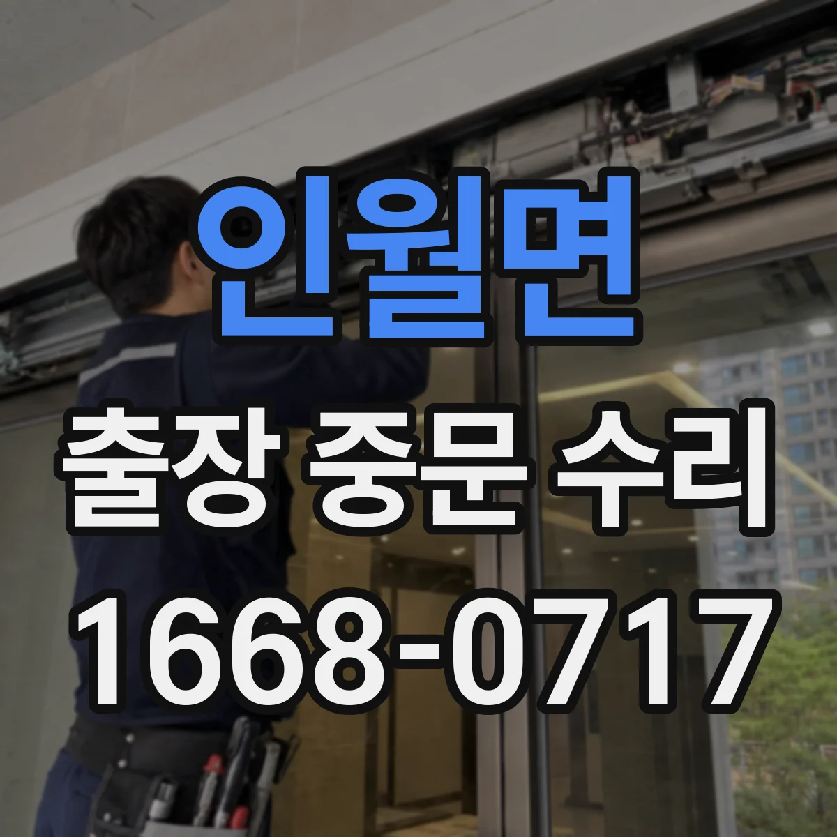 인월면 출장 중문 수리 출장 수리 후 보증 유효성 확인 포인트
