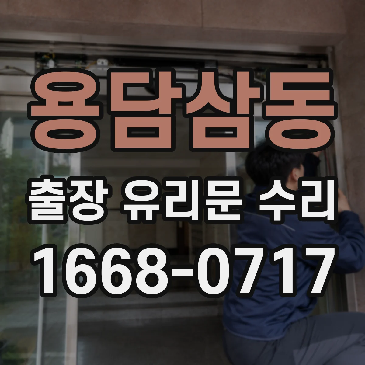용담삼동 출장 유리문 수리