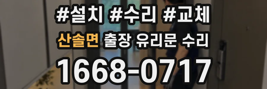 산솔면 출장 유리문 수리