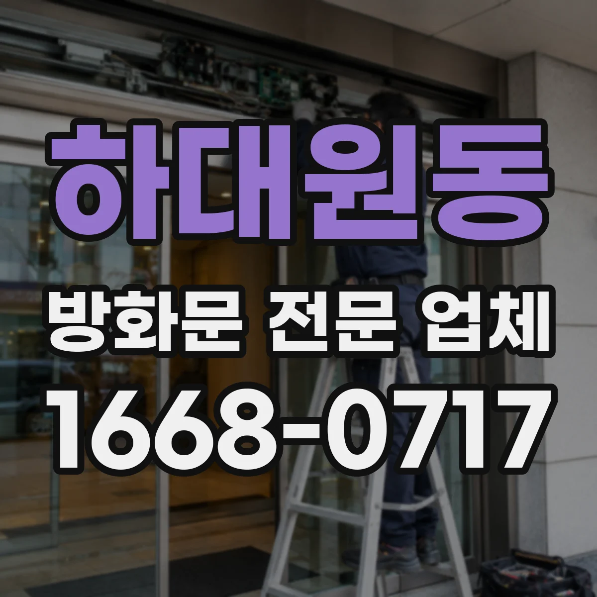 하대원동 방화문 전문 업체