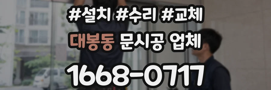 대봉동 문시공 업체