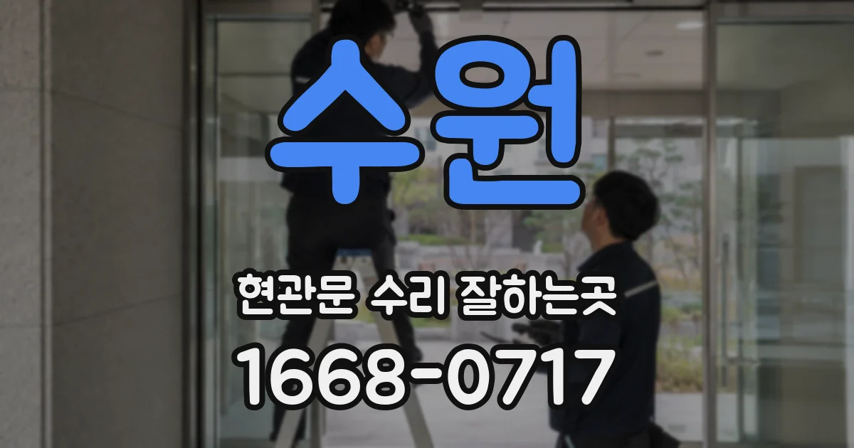 수원 현관문 수리 잘하는곳