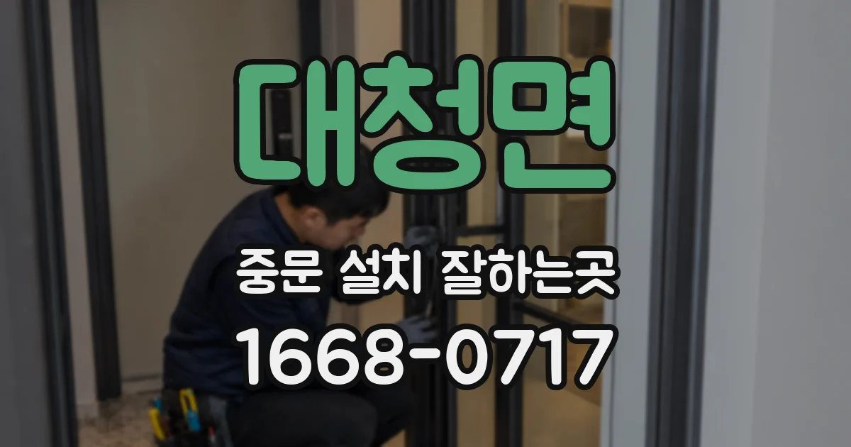 대청면 중문 설치 잘하는곳