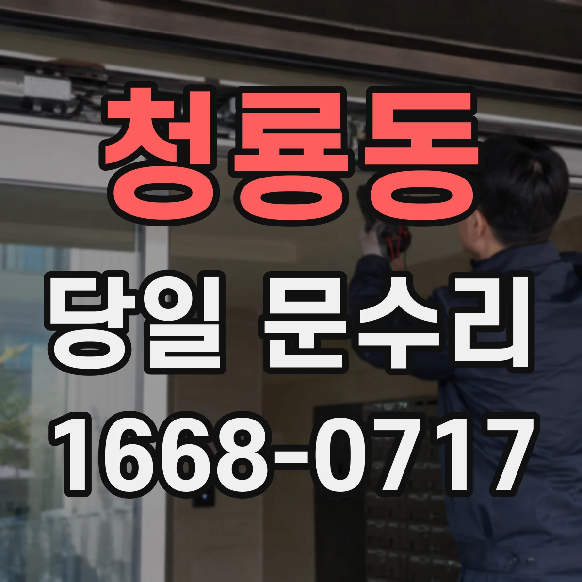 청룡동 당일 문수리