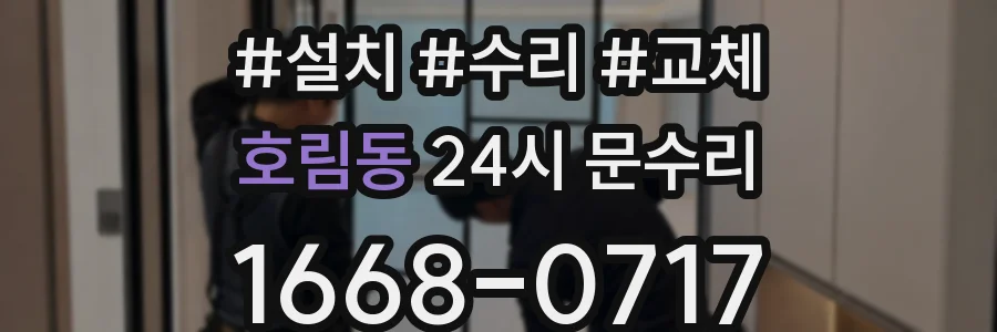 호림동 24시 문수리