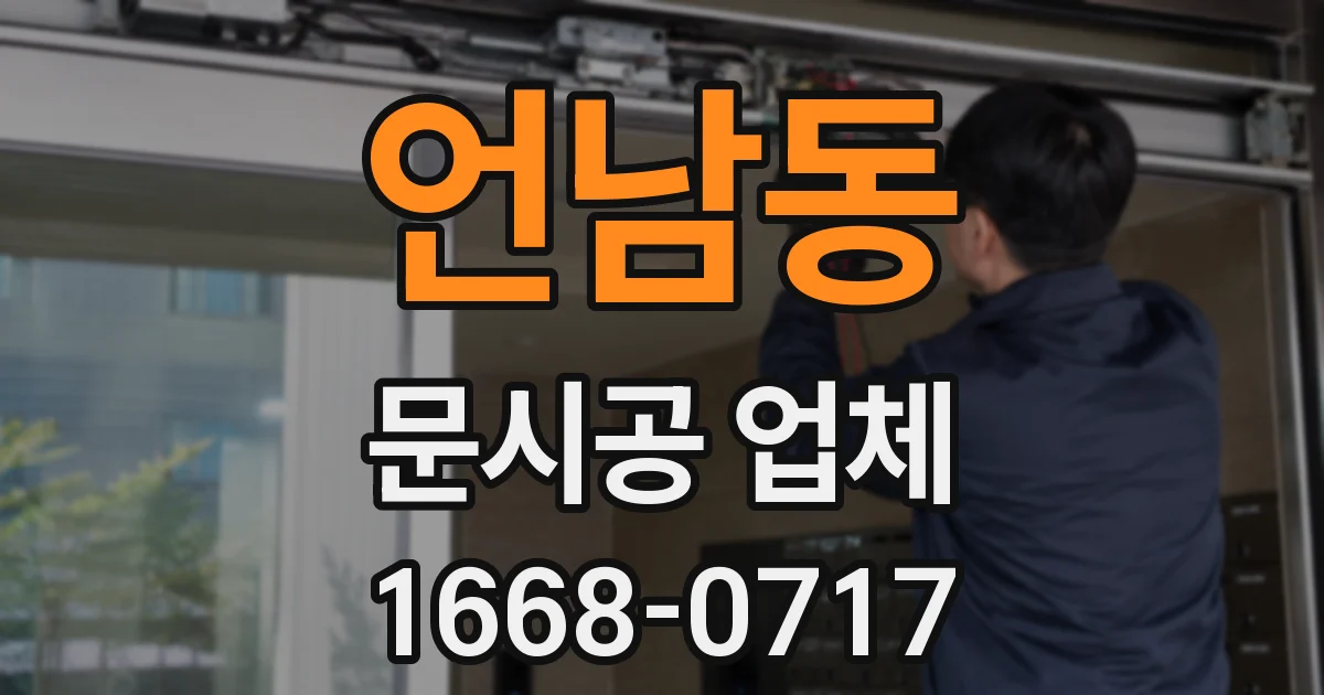 언남동 문시공 업체