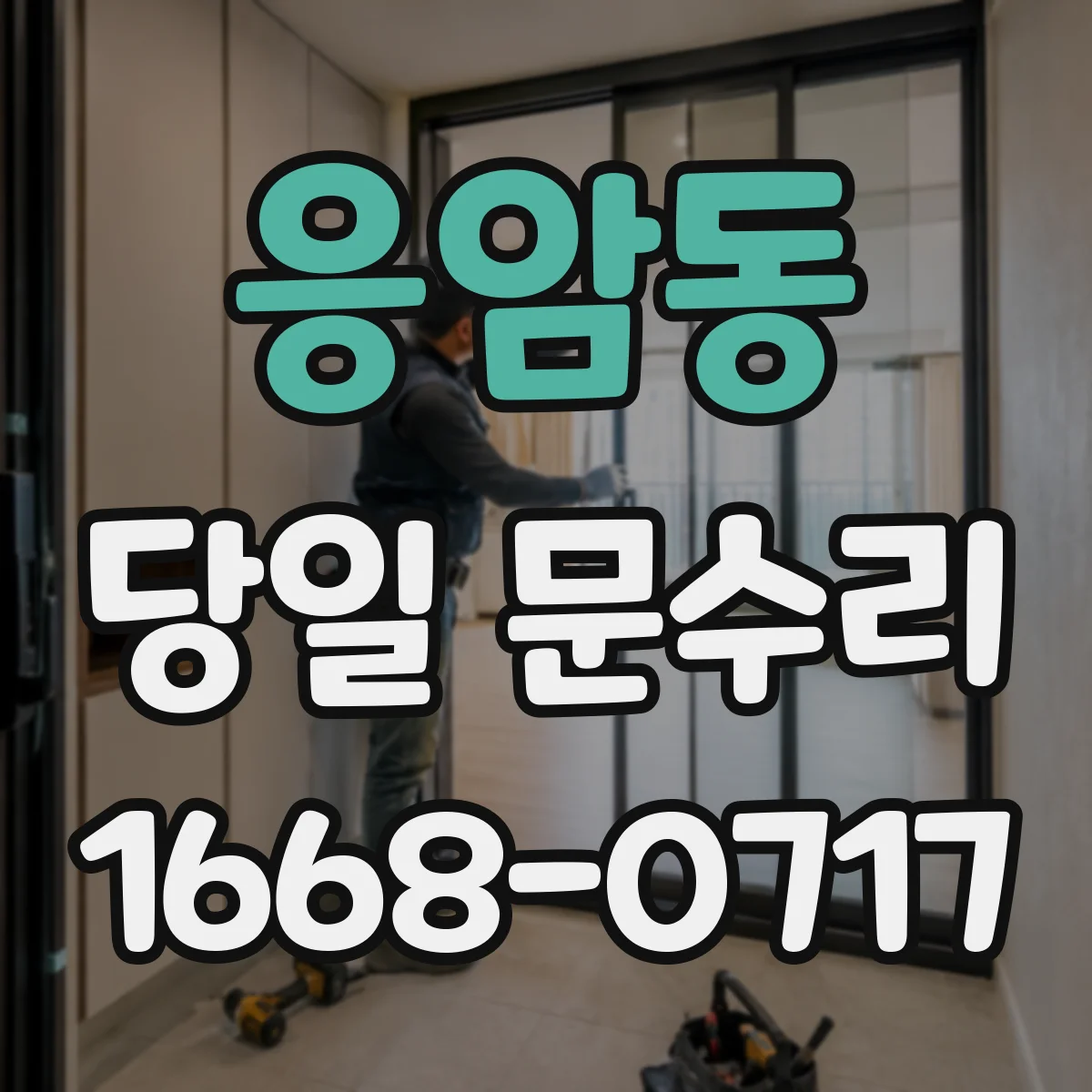 응암동 당일 문수리
