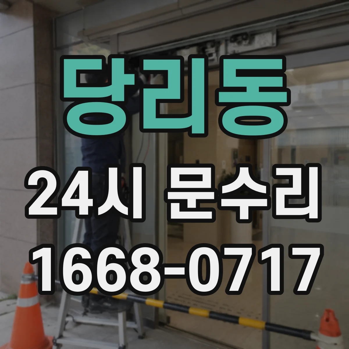 당리동 24시 문수리