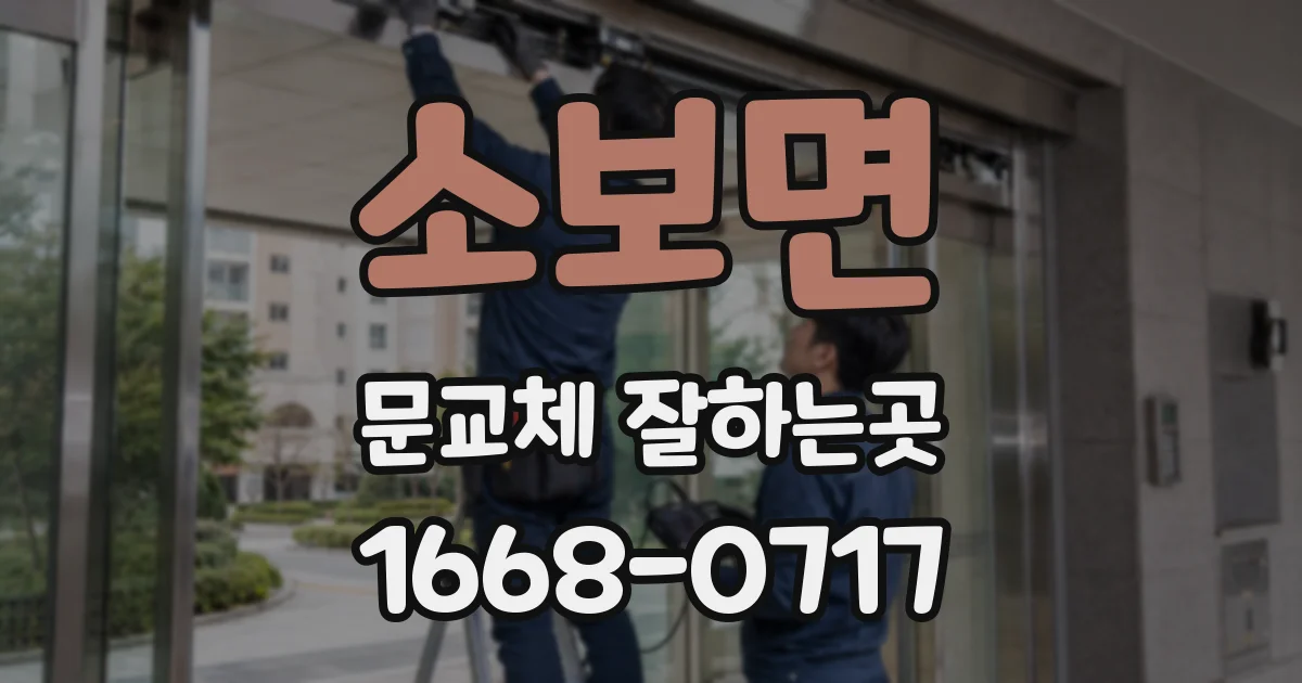 소보면 문교체 잘하는곳