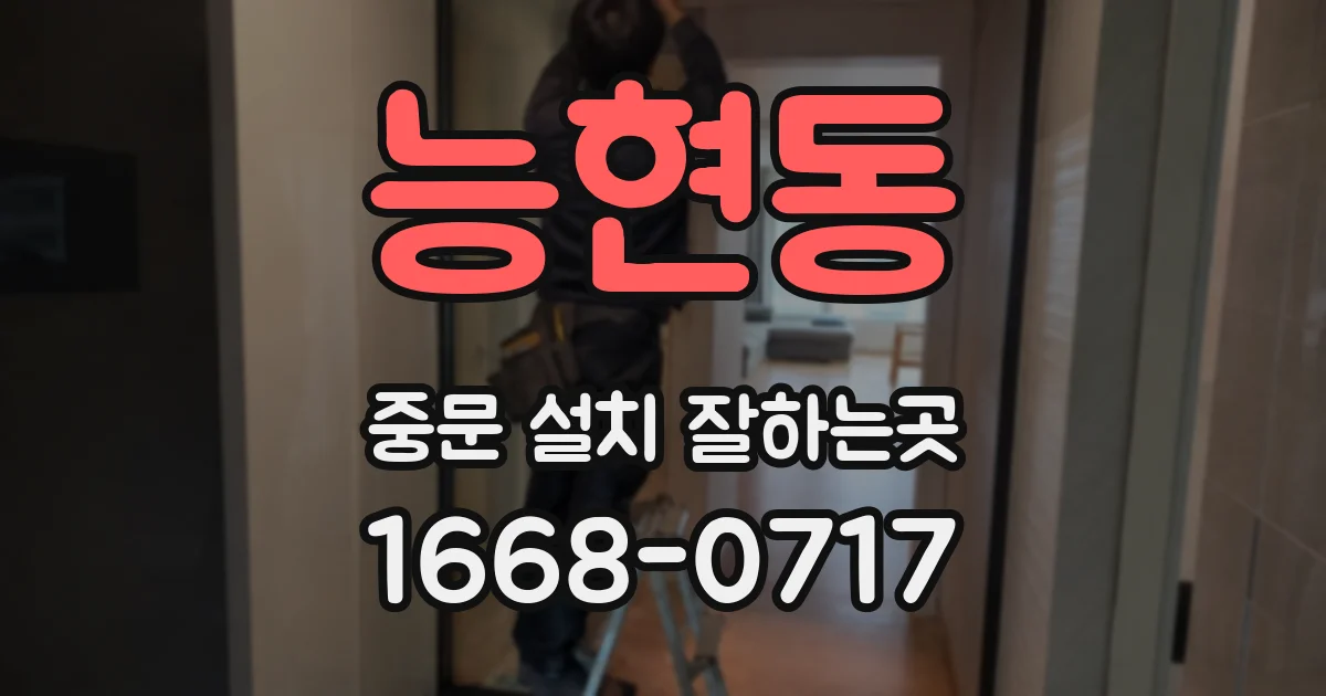 능현동 중문 설치 잘하는곳