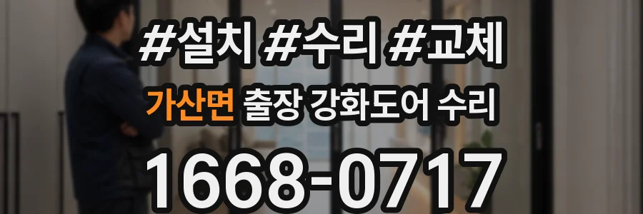 가산면 출장 강화도어 수리