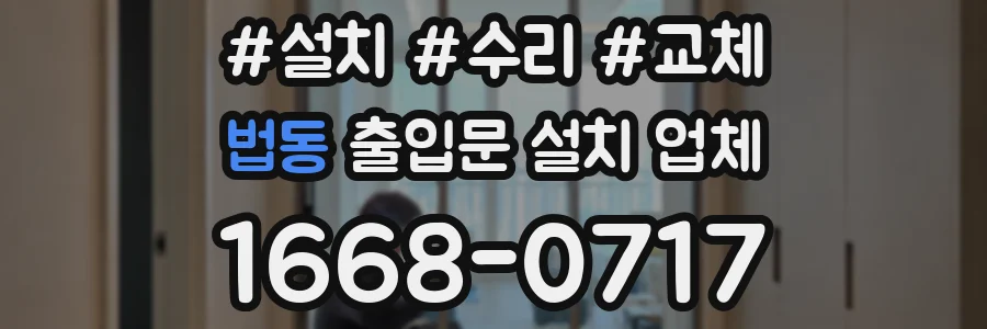 법동 출입문 설치 업체
