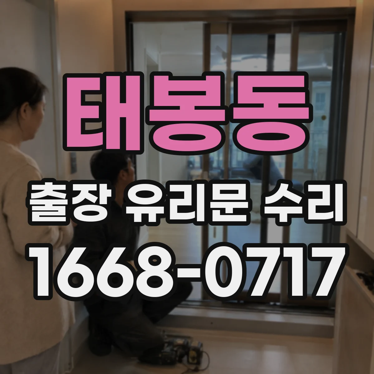 태봉동 출장 유리문 수리