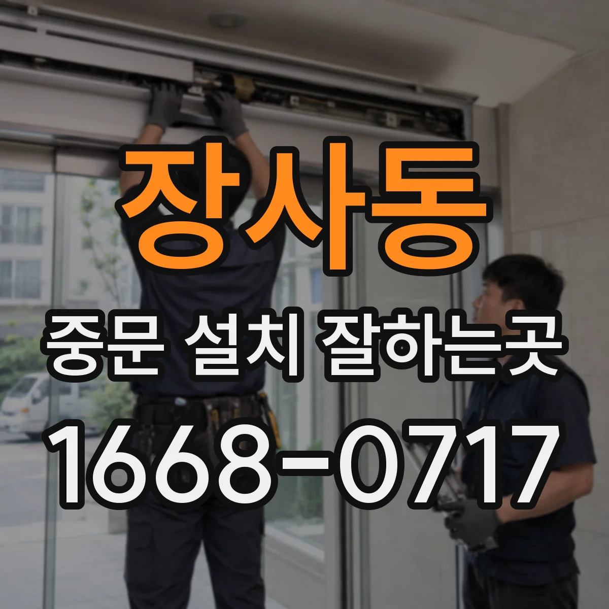 장사동 중문 설치 잘하는곳