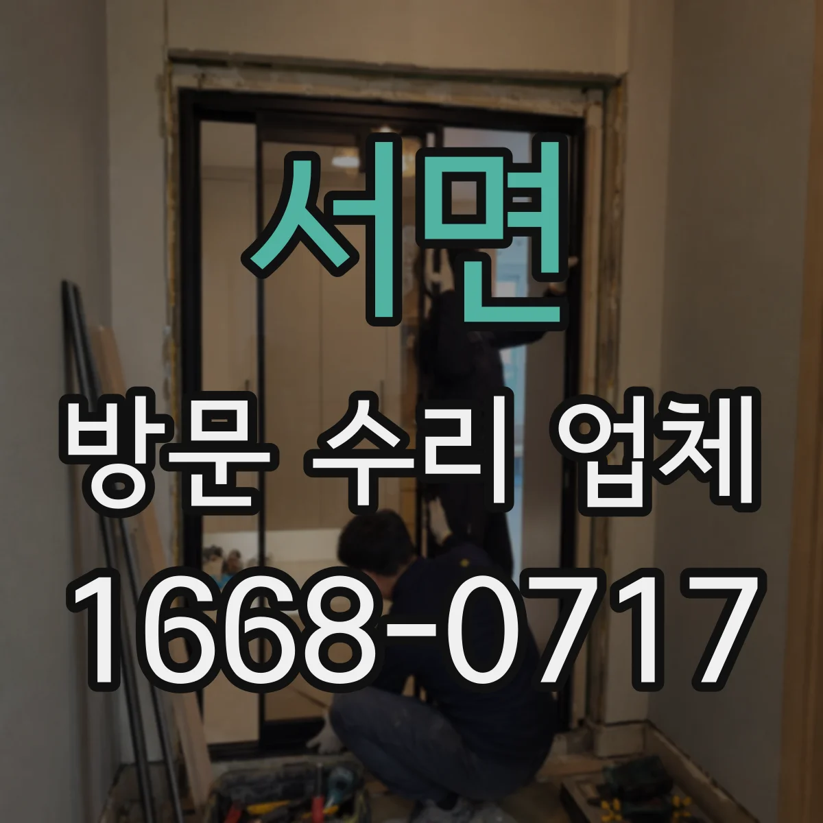 서면 방문 수리 업체