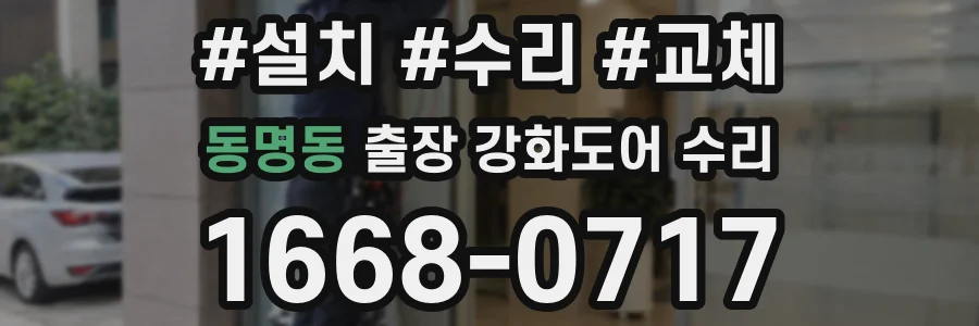 동명동 출장 강화도어 수리