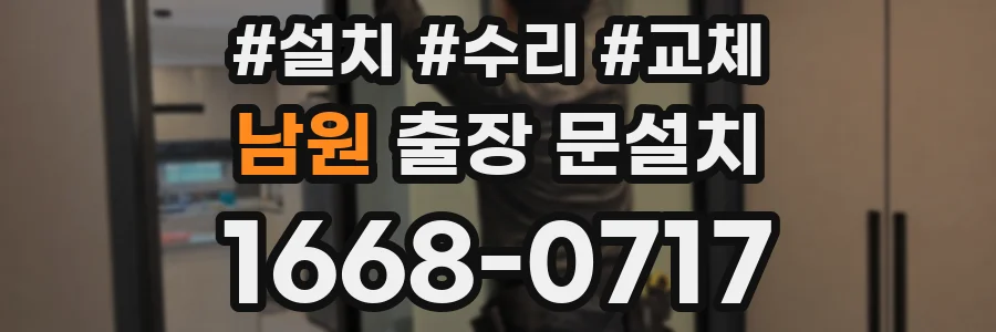남원 출장 문설치