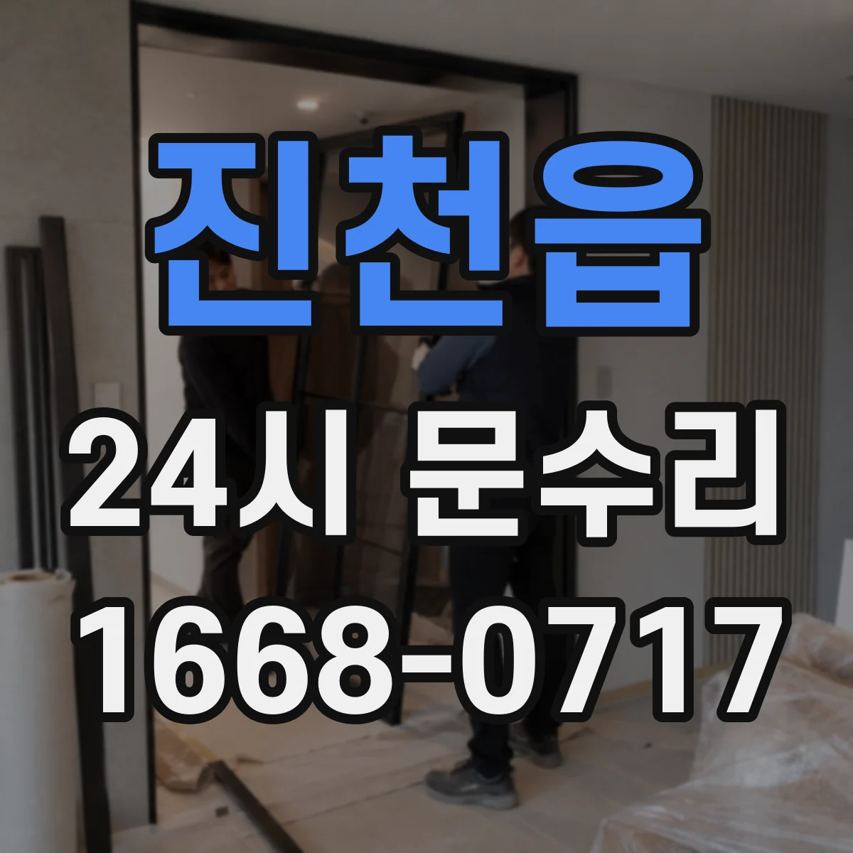 진천읍 24시 문수리