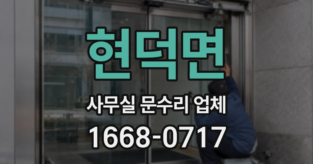 현덕면 사무실 문수리 업체