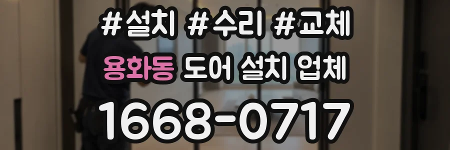 용화동 도어 설치 업체