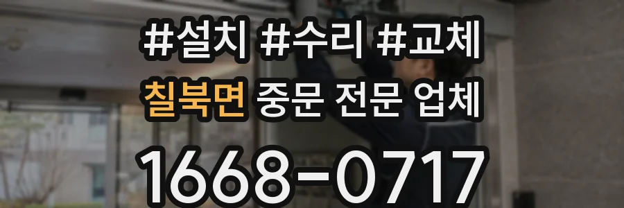 칠북면 중문 전문 업체