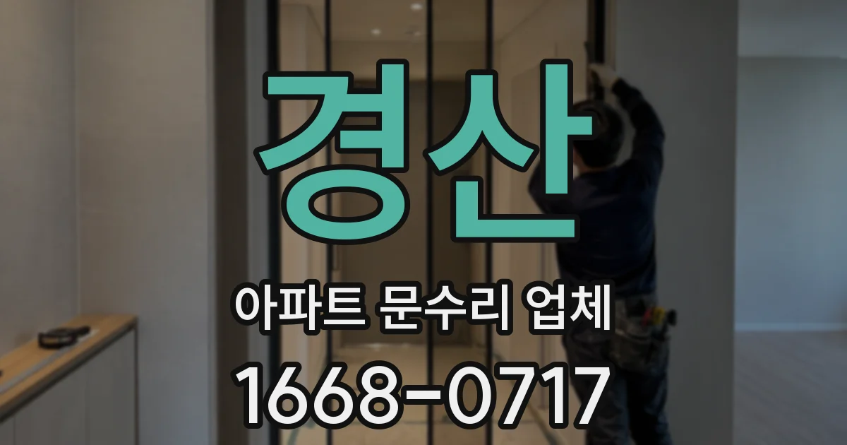 경산 아파트 문수리 업체