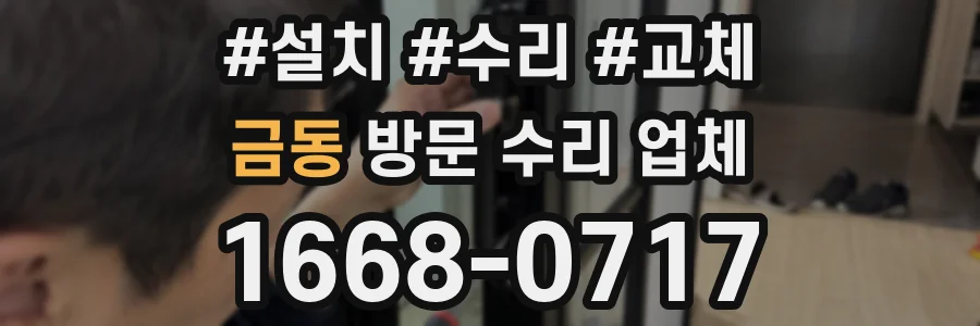 금동 방문 수리 업체