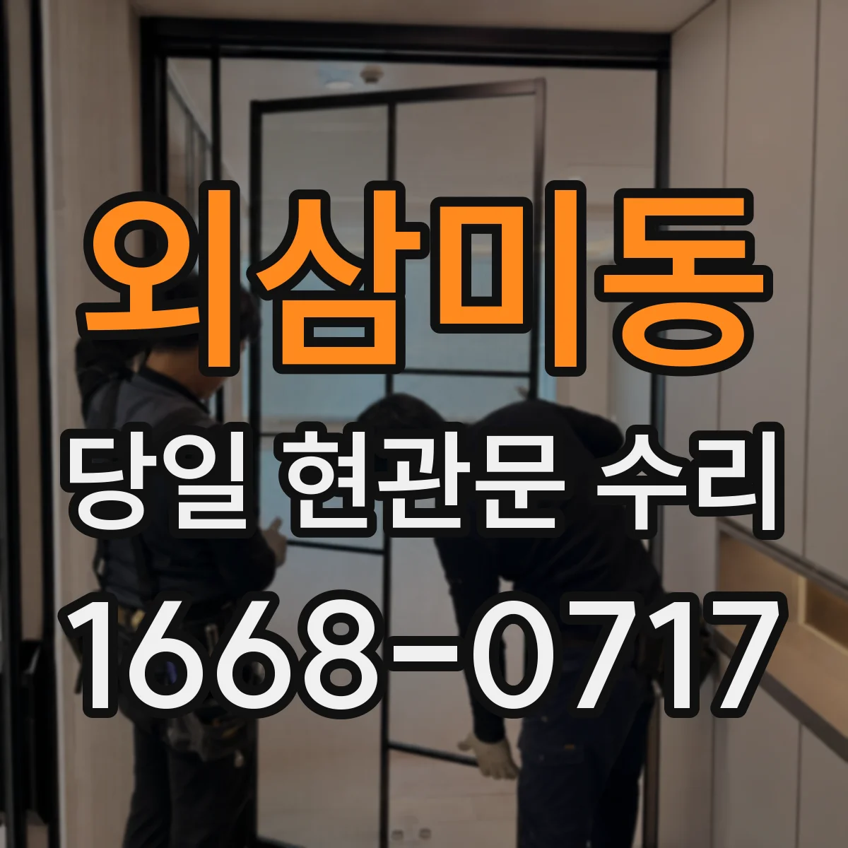 외삼미동 당일 현관문 수리