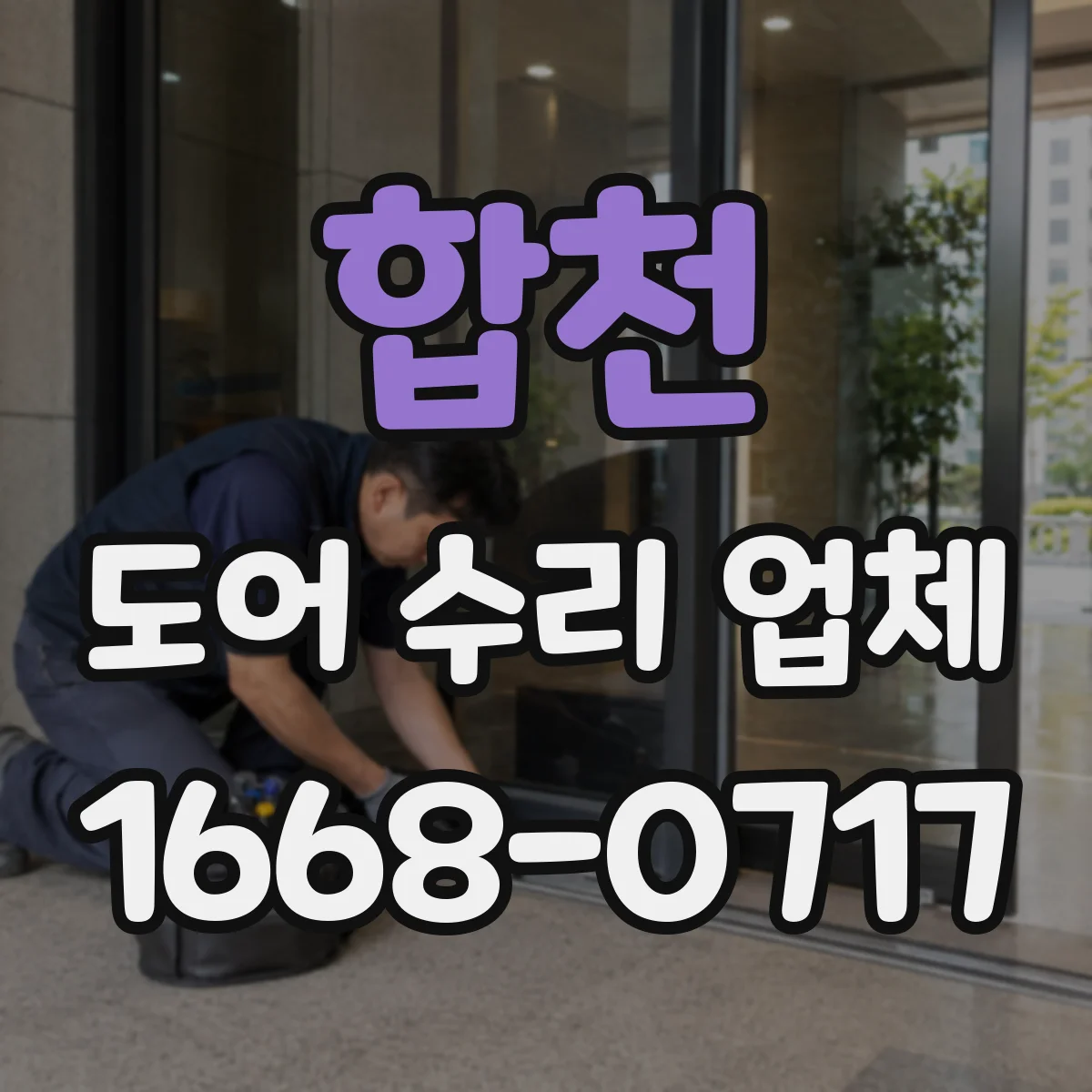 합천 도어 수리 업체