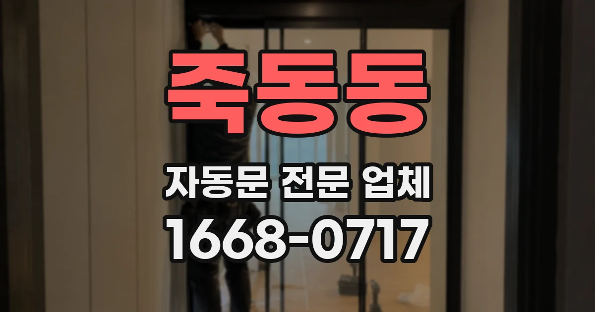 죽동동 자동문 전문 업체
