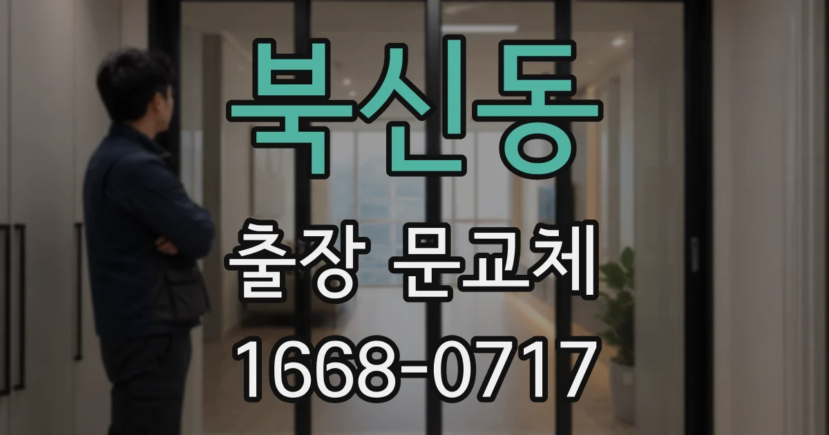 북신동 출장 문교체