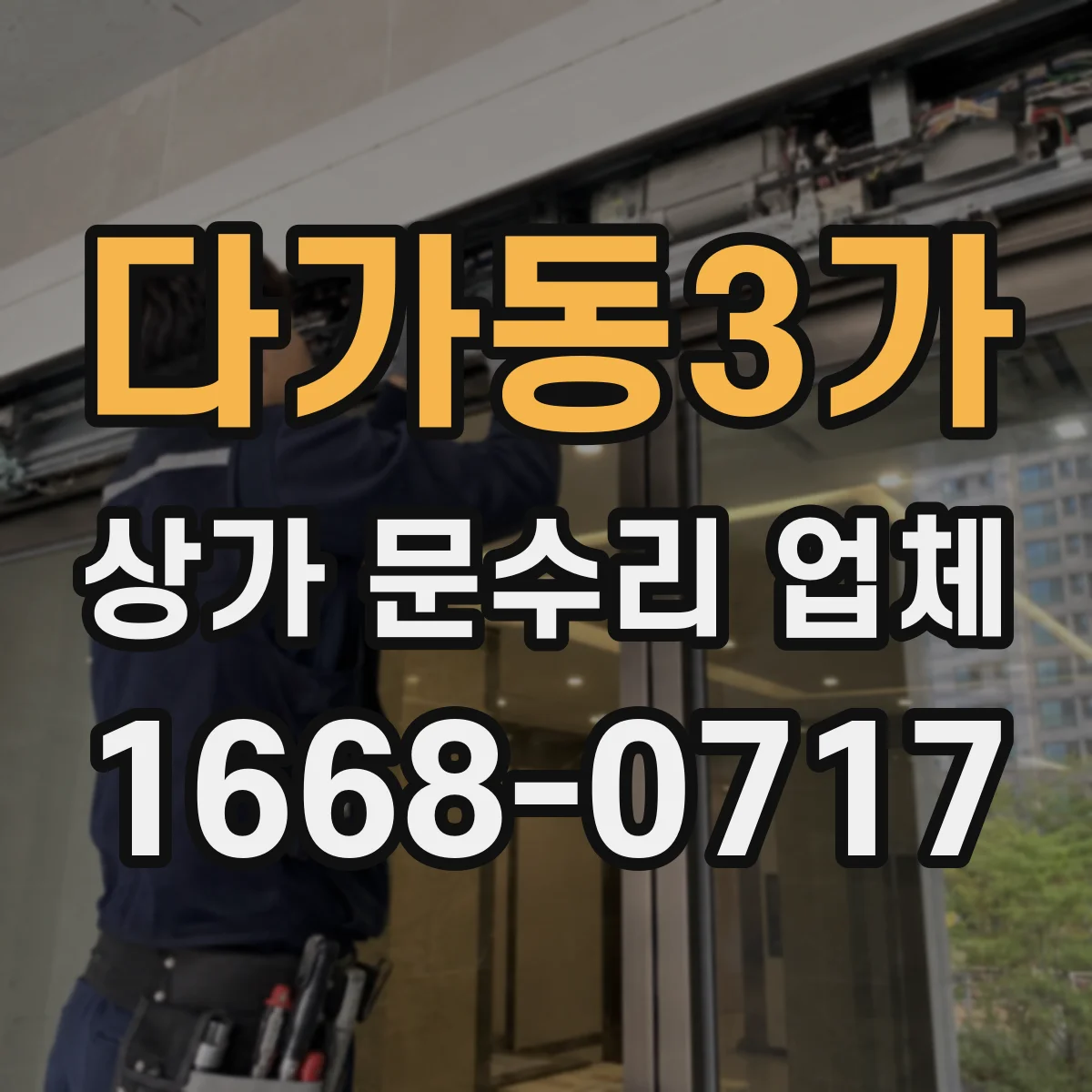 다가동3가 상가 문수리 업체