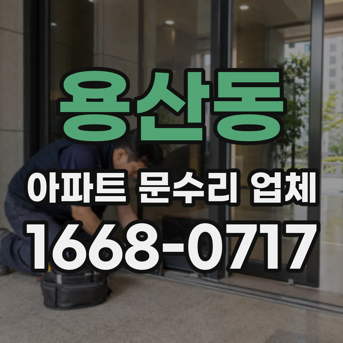 용산동 아파트 문수리 업체