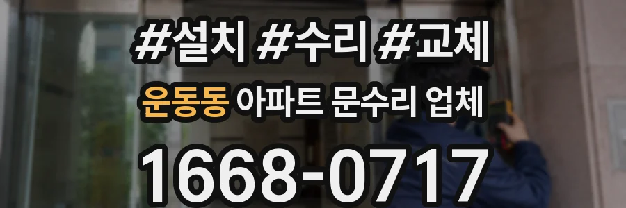운동동 아파트 문수리 업체
