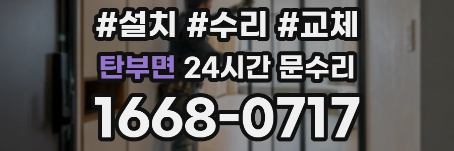 탄부면 24시간 문수리
