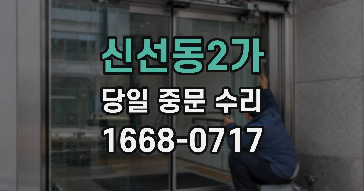 신선동2가 당일 중문 수리