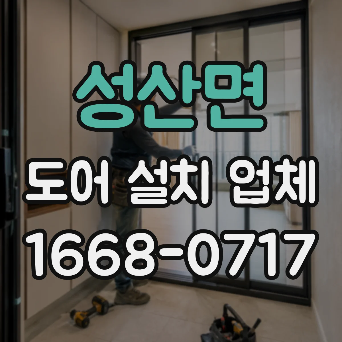 성산면 도어 설치 업체
