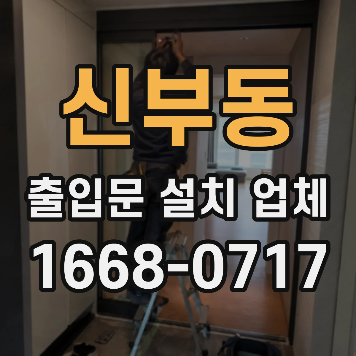 신부동 출입문 설치 업체 설치 전후 방수·기밀 품질 확인 방법