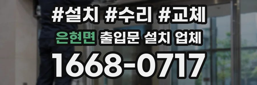 은현면 출입문 설치 업체
