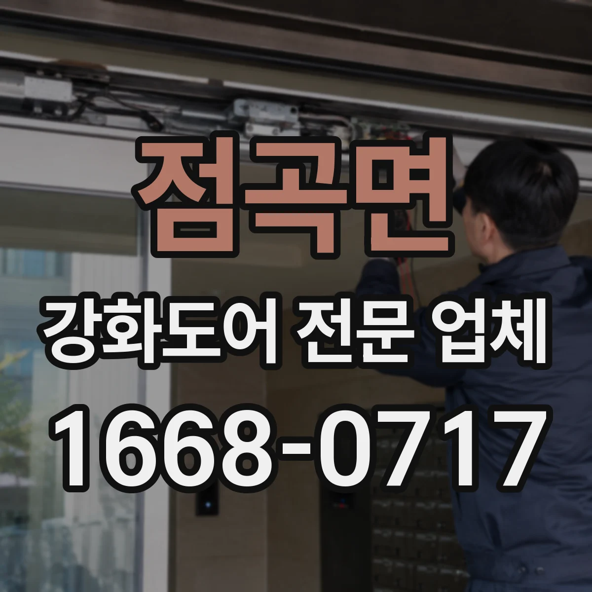 점곡면 강화도어 전문 업체