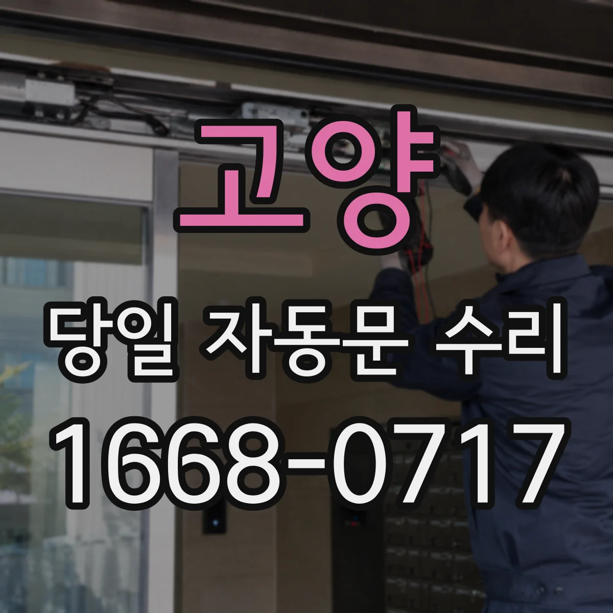 고양 당일 자동문 수리