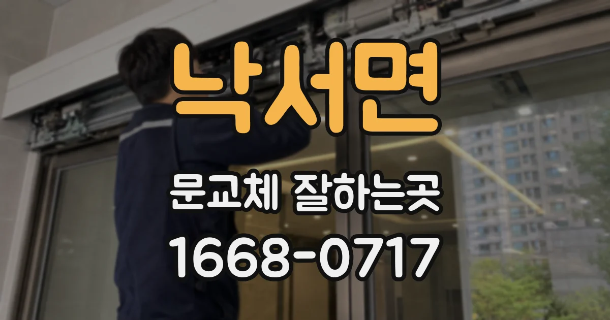 낙서면 문교체 잘하는곳