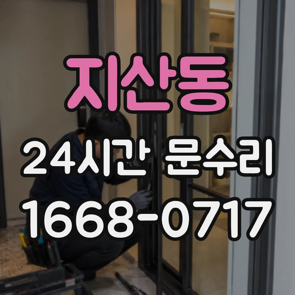 지산동 24시간 문수리