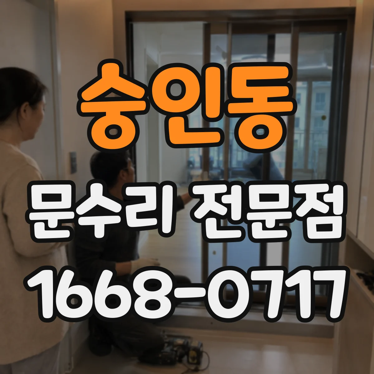 숭인동 문수리 전문점