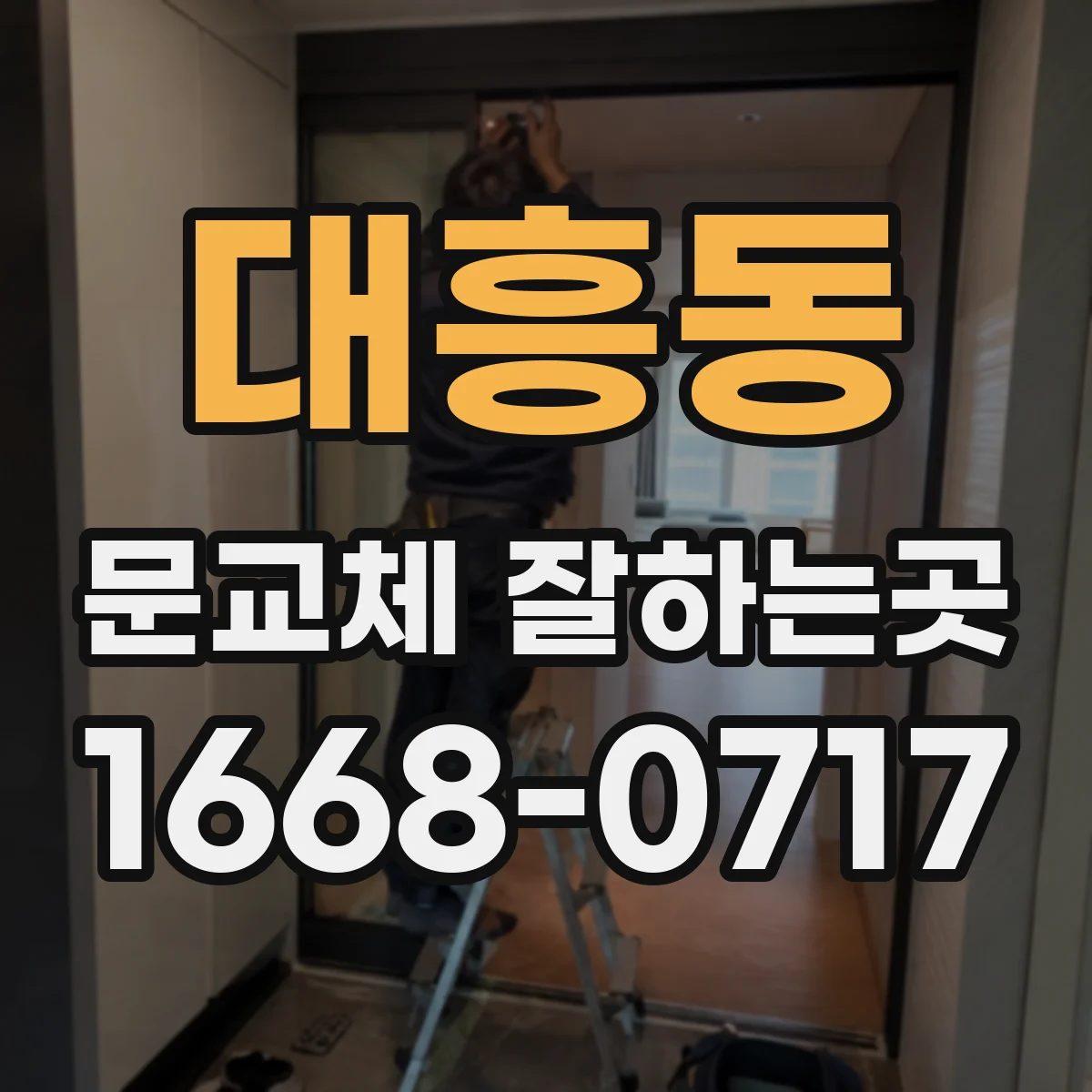 대흥동 문교체 잘하는곳