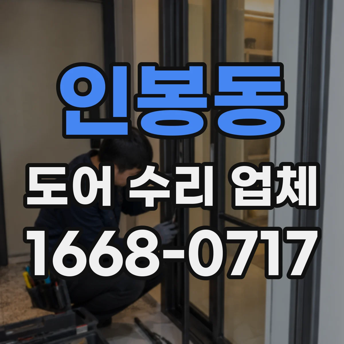 인봉동 도어 수리 업체
