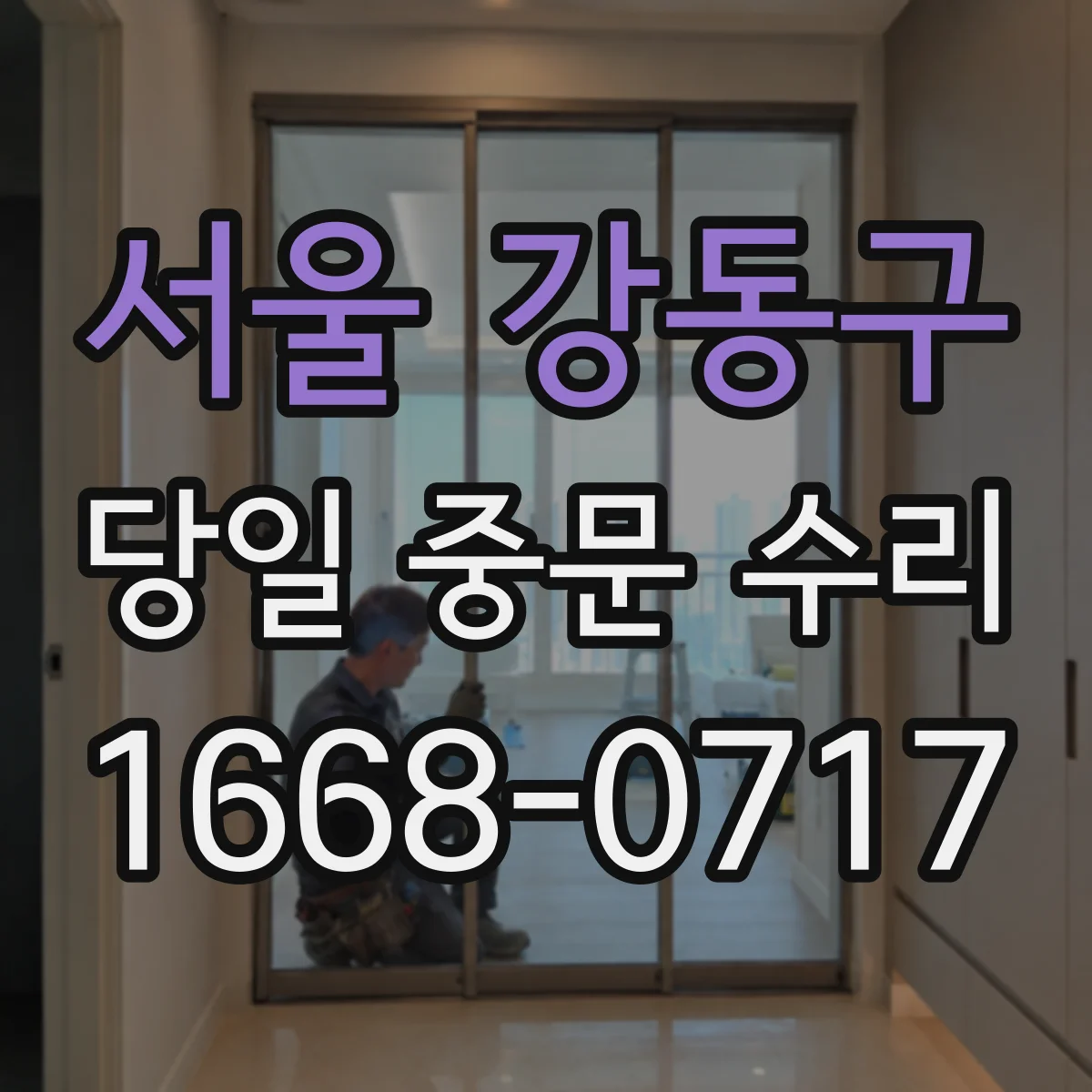 서울 강동구 당일 중문 수리