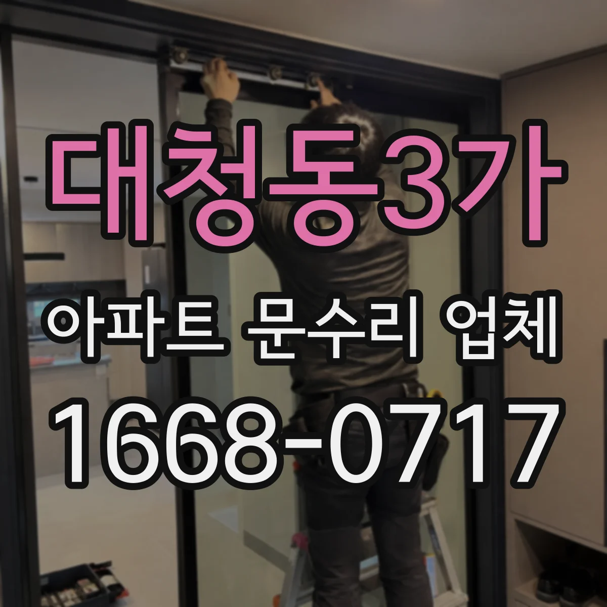 대청동3가 아파트 문수리 업체