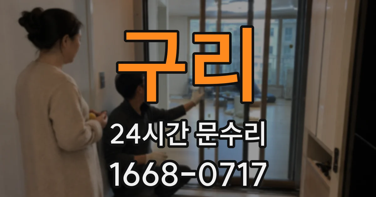 구리 24시간 문수리